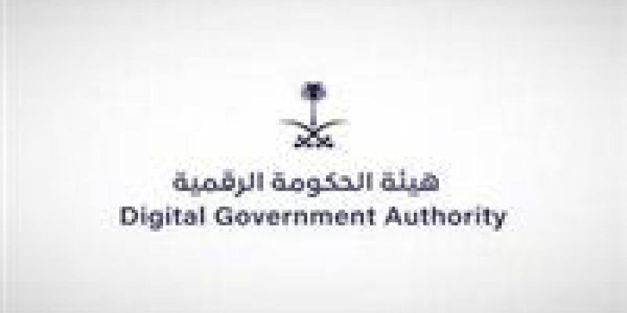 "الحكومة الرقمية" تُصدر ضوابط تصنيف الخدمات الحكومية الرقمية الحساسة ومستويات التحقق - الهلال الإخباري