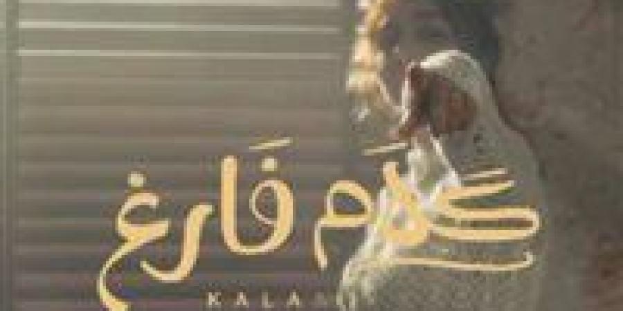 "كلام فارغ".. أصالة تطرح برومو أحدث أغانيها - الهلال الإخباري